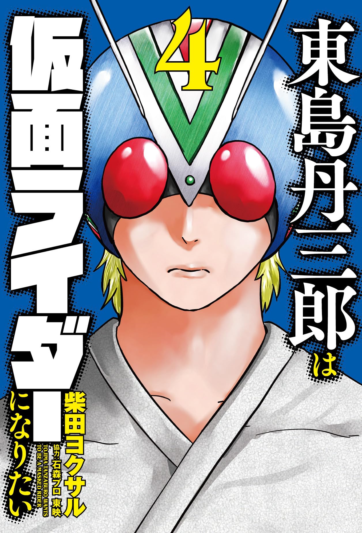 福*様 東島丹三郎は仮面ライダーになりたい ヒッツ 他 柴田ヨクサル 全巻セット 東島丹三郎は仮面ライダーになりたい (16) (ヒーローズ